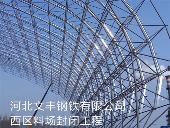 四平文丰钢铁有限公司西区料场封闭工程