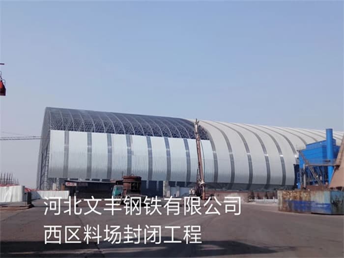 四平文丰钢铁有限公司西区料场封闭工程