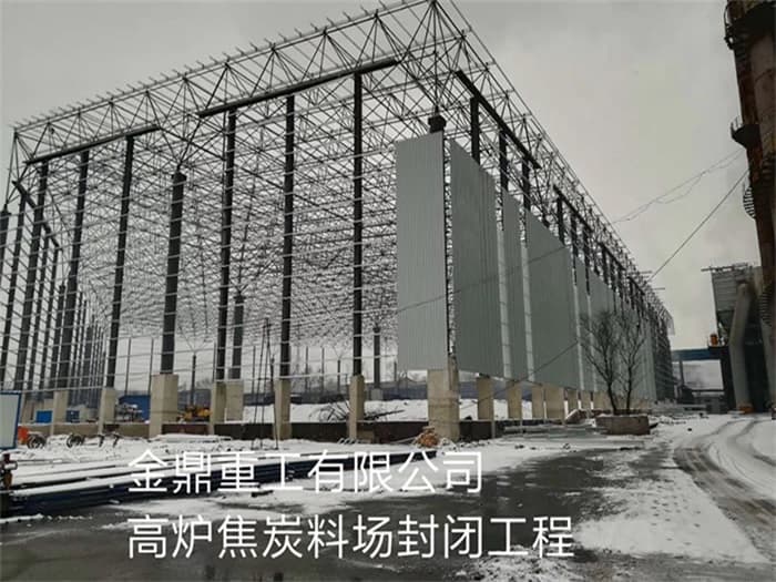 四平金鼎重工有限公司高炉焦炭料场封闭工程